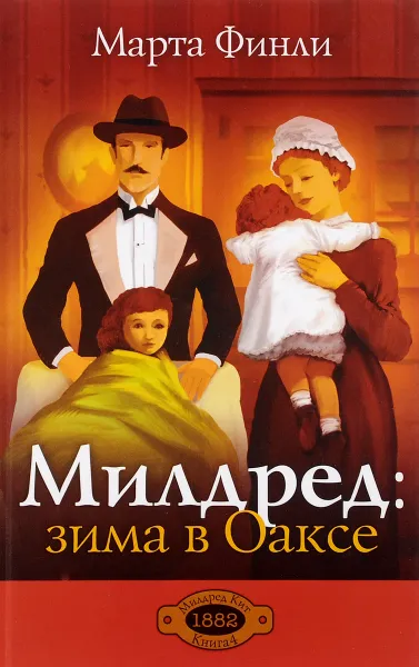 Обложка книги Милдред. Зима в Оаксе, Марта Финли