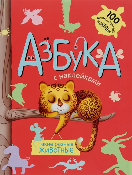 Обложка книги Азбука с наклейками. Такие разные животные, П. Михайлов