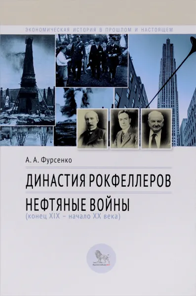 Обложка книги Династия Рокфеллеров. Нефтяные войны (конец 19 - начало 20 веков), Фурсенко Александр Александрович