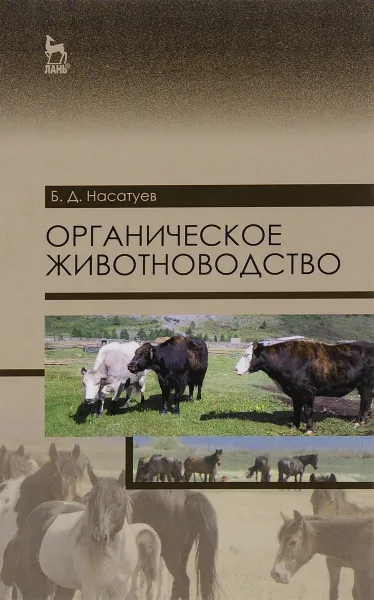 Обложка книги Органическое животноводство. Учебное пособие, Б. Д. Насатуев