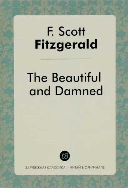 Обложка книги The Beautiful and Dammen / Прекрасные и проклятые, Ф.С. Фицджеральд