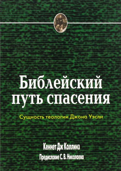 Обложка книги Библейский путь спасения. Сущность теологии Джона Уэсли, Кеннет Дж. Колллинз