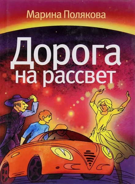 Обложка книги Дорога на рассвет, М.А. Полякова