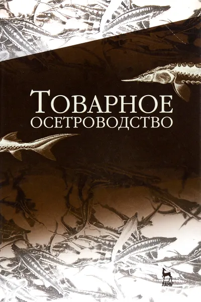 Обложка книги Товарное осетроводство. Учебник, Е. И. Хрусталев,  Т. М. Курапова