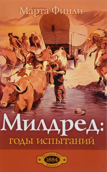 Обложка книги Милдред. Годы испытаний, Марта Финли