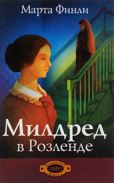 Обложка книги Милдред в Розленде, Марта Финли