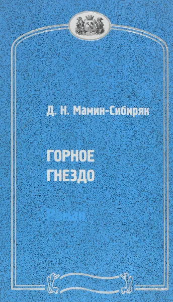 Обложка книги Горное гнездо, Дмитрий Мамин-Сибиряк