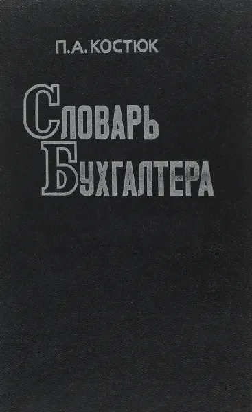 Обложка книги Словарь бухгалтера, П.А.Костюк