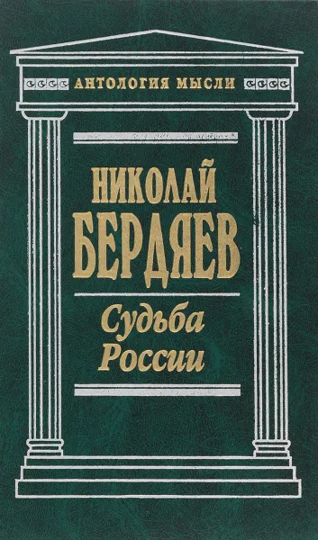 Обложка книги Судьба России, Н. Бердяев