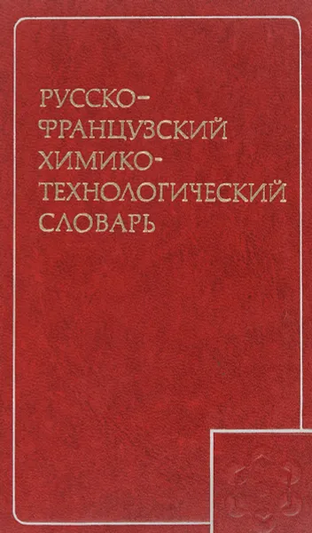 Обложка книги Русско-французский химико-технологический словарь, О. Л. Альтах, В. П. Павлов