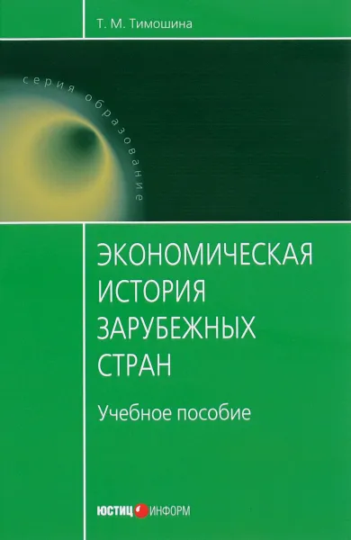 Обложка книги Экономическая история зарубежных стран. Учебное пособие, Т.М. Тимошина, Под редакцией  М.Н Чепурина