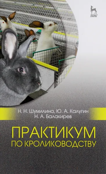 Обложка книги Практикум по кролиководству. Учебное пособие, Н.Н. Шумилина,  Ю.А. Калугин,  Н.А. Балакирев