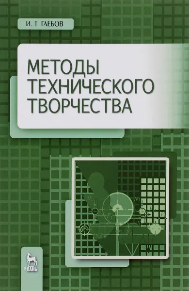 Обложка книги Методы технического творчества. Учебное пособие, И. Т. Глебов