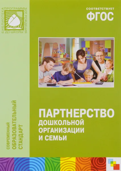 Обложка книги Партнерство дошкольной организации и семьи, С. С. Прищепа