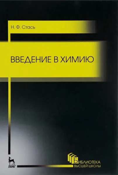 Обложка книги Введение в химию. Учебное пособие, Н. Ф. Стась