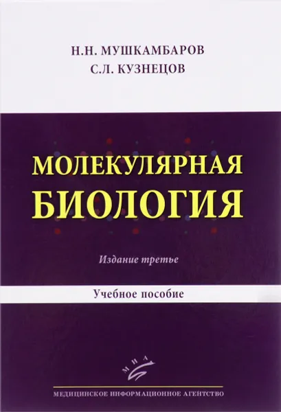 Обложка книги Молекулярная биология. Введение в молекулярную цитологию и гистологию. Учебное пособие, Н.Н. Мушкамбаров,  С.Л. Кузнецов