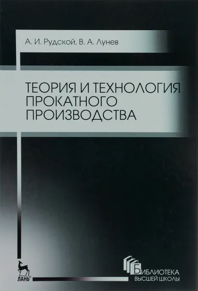 Обложка книги Теория и технология прокатного производства. Учебное пособие, А.И. Рудской,  В.А. Лунев