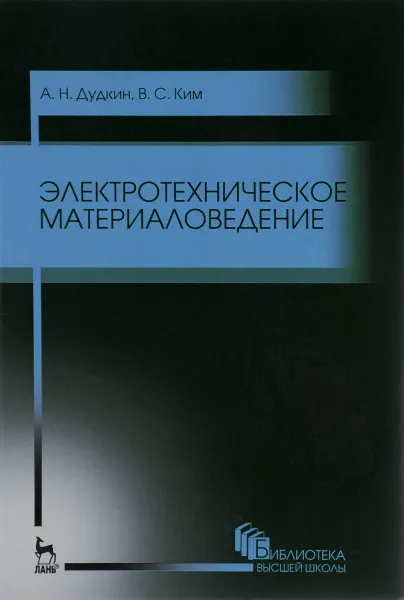 Обложка книги Электротехническое материаловедение. Учебное пособие, А. Н. Дудкин,  В. С. Ким