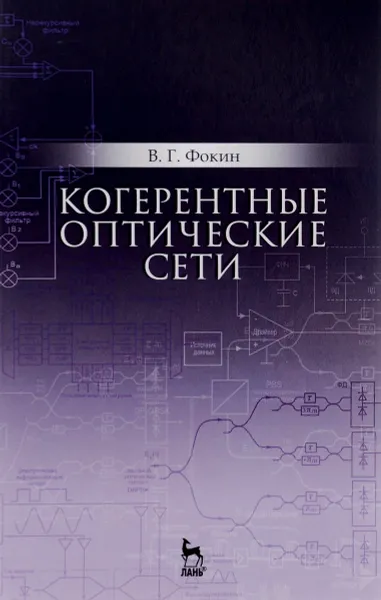 Обложка книги Когерентные оптические сети. Учебное пособие, В. Г. Фокин