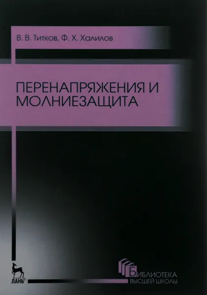 Обложка книги Перенапряжения и молниезащита. Учебное пособие, В. В. Титков,  Ф. Х. Халилов