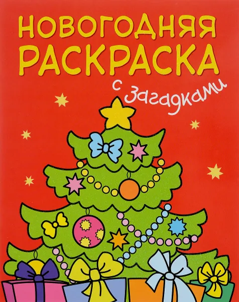 Обложка книги Новогодняя раскраска с загадками. Ёлочка, М. Романова