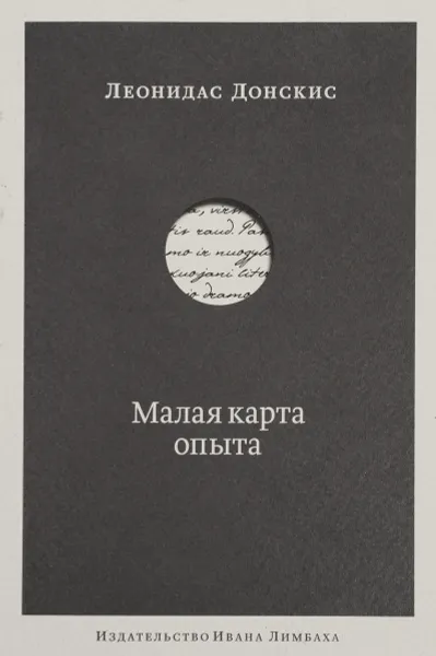 Обложка книги Малая карта опыта. Предчувствия, максимы, афоризмы, Леонидас Донскис