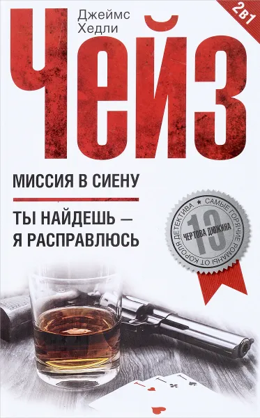 Обложка книги Миссия в Сиену.Ты найдешь - я расправлюсь, Дж.Х.Чейз