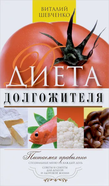 Обложка книги Диета долгожителя. Питаемся правильно. Специальные меню на каждый день, В. П. Шевченко