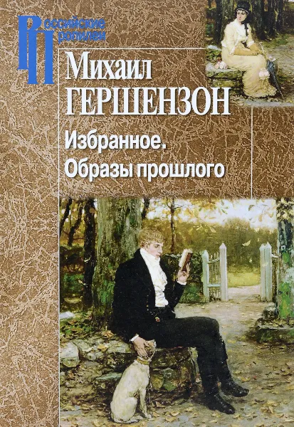 Обложка книги Михаил Гершензон. Избранное. Образы прошлого., Михаил Гершензон