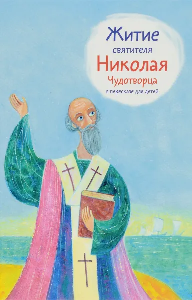 Обложка книги Житие святителя Николая Чудотворца в пересказе для детей, А. Б. Ткаченко