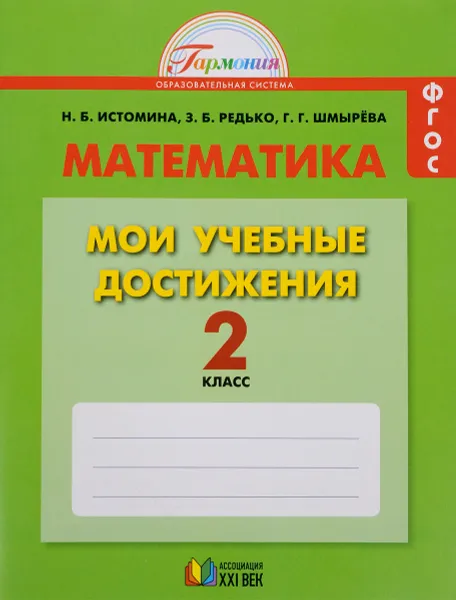 Обложка книги Математика. 2 класс. Мои учебные достижения. Контрольные работы, Н. Б. Истомина, З. Б. Редько, Г. Г. Шмырева