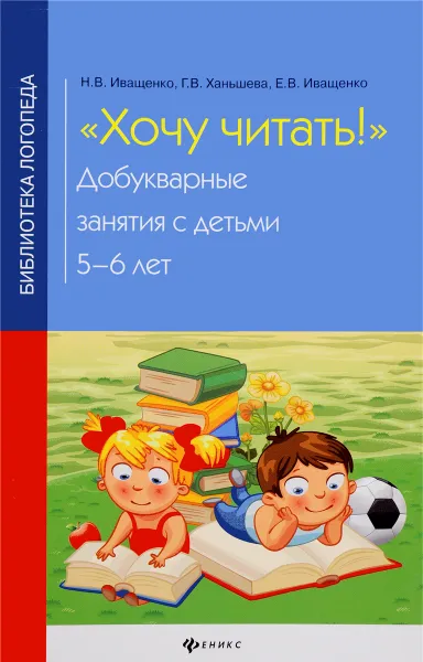 Обложка книги Хочу читать! Добукварные занятия с детьми 5-6 лет, Н. В. Иващенко