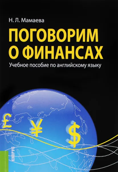 Обложка книги Поговорим о финансах. Учебное пособие по английскому языку, Н. Л. Мамаева