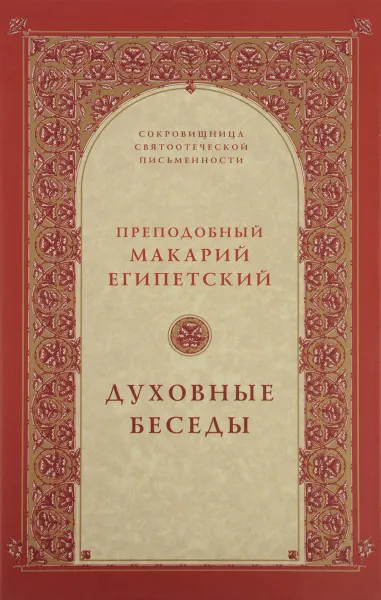 Обложка книги Преподобный Макарий Египетский. Духовные беседы, Преподобный Макарий Египетский