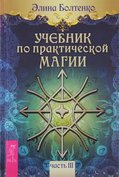 Обложка книги Учебник по практической магии. Часть 3, Элина Болтенко