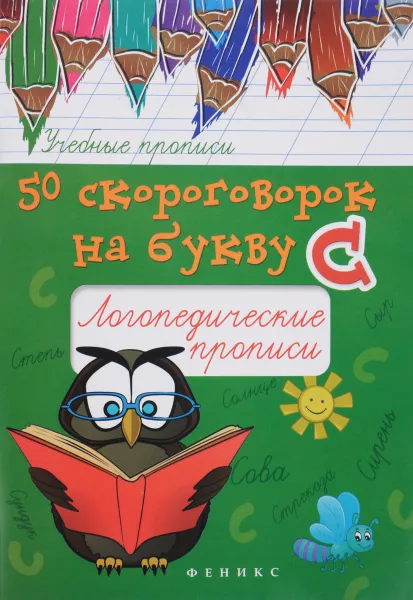 Обложка книги 50 скороговорок на букву С. Логопедические прописи, М. С. Жученко