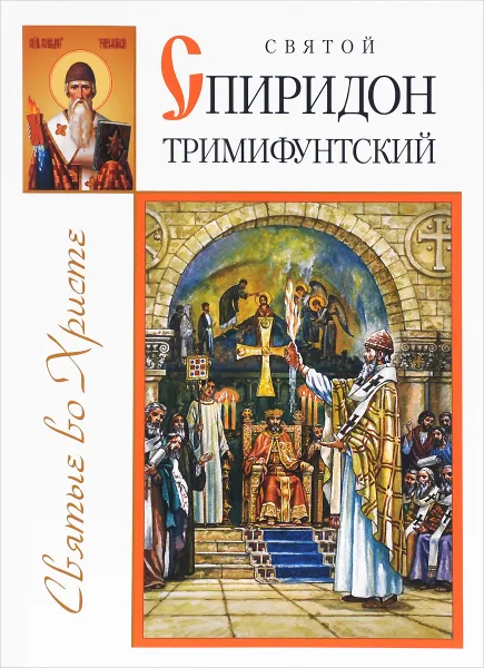 Обложка книги Святой Спиридон Тримифунтский, Александр Велько,Георгиос Влахос,Евгения Жукова,Л. Хаджикостис,М. Ликисса,К. Фимис