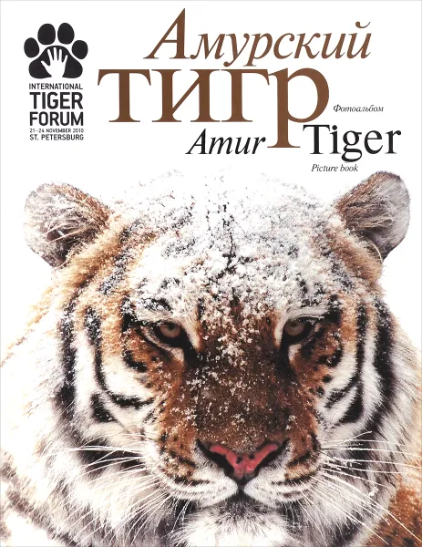 Обложка книги Амурский тигр. Фотоальбом / Amur Tiger: Picture Book, Юрий Дунишенко, Александр Баталов