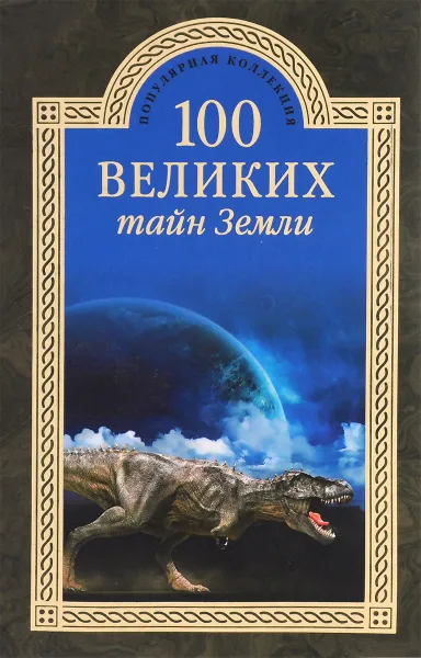 Обложка книги 100 великих тайн Земли, А. В. Волков