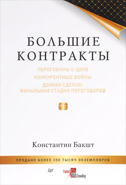 Обложка книги Большие контракты, Бакшт Константин Александров