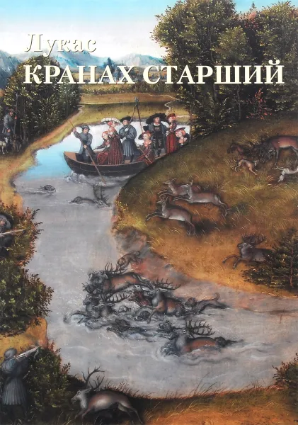 Обложка книги Лукас Кранах Старший, Юрий Астахов