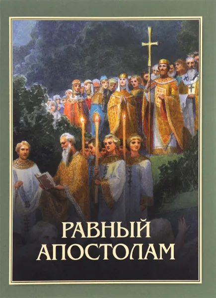 Обложка книги Равный апостолам, Протоиерей Артемий Владимиров