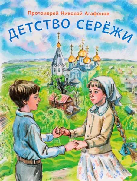 Обложка книги Детство Сережи, Протоиерей Николай Агафонов