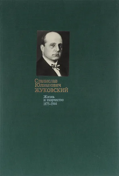 Обложка книги С. Ю. Жуковский. Жизнь и творчество. 1875-1944, М .И. Горелов