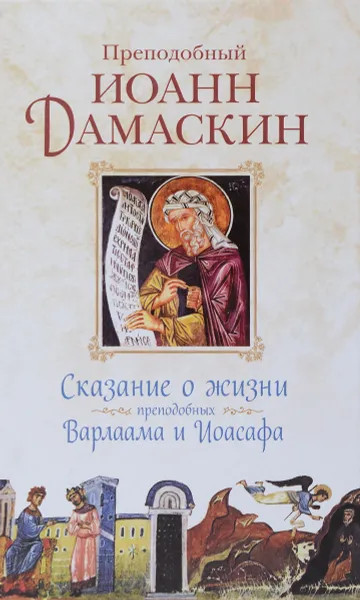 Обложка книги Сказание о жизни преподобных и богоносных отцов наших Варлаама и Иоасафа, Иоанн Дамаскин