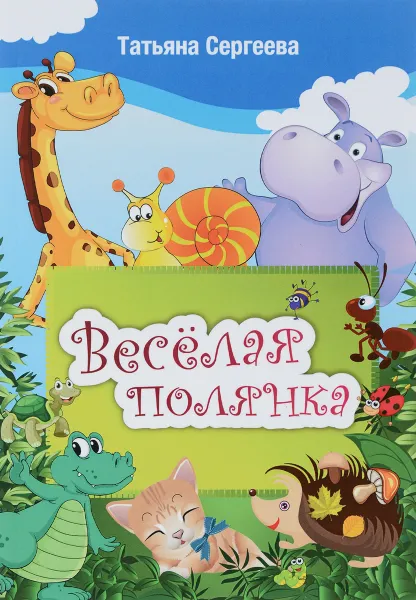 Обложка книги Веселая полянка, Татьяна Сергеева