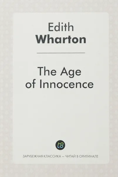 Обложка книги The Age of Innocence / Эпоха невинности, Э. Уортон