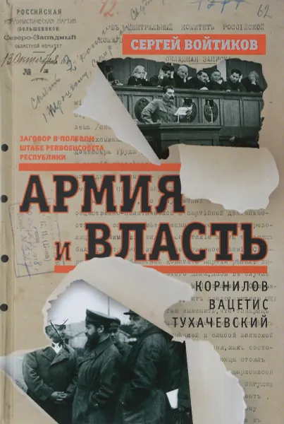 Обложка книги Армия и власть, Войтиков Сергей Сергеевич
