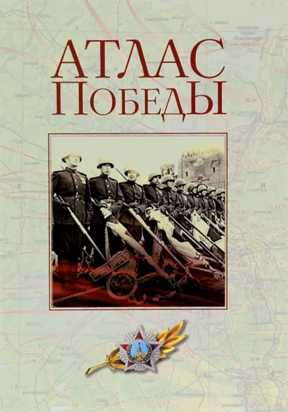 Обложка книги Атлас Победы. Великая Отечественная война 1941-1945 гг., Е. Н. Кульков, М. Ю. Мягков, Ю. А. Никифоров, О. А. Ржешевский