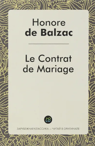 Обложка книги Le Contrat de Mariage / Брачный контракт, Honore de Balzac